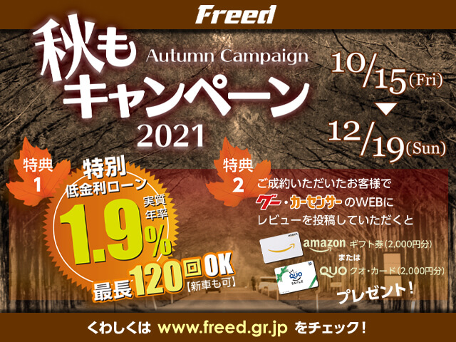 秋もキャンペーン21 開催のお知らせ キャンペーン 中古車販売ならフリード