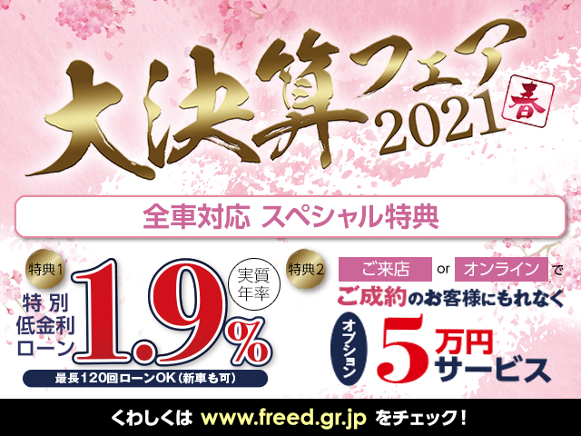 大決算フェア21春 開催のお知らせ キャンペーン 中古車販売ならフリード