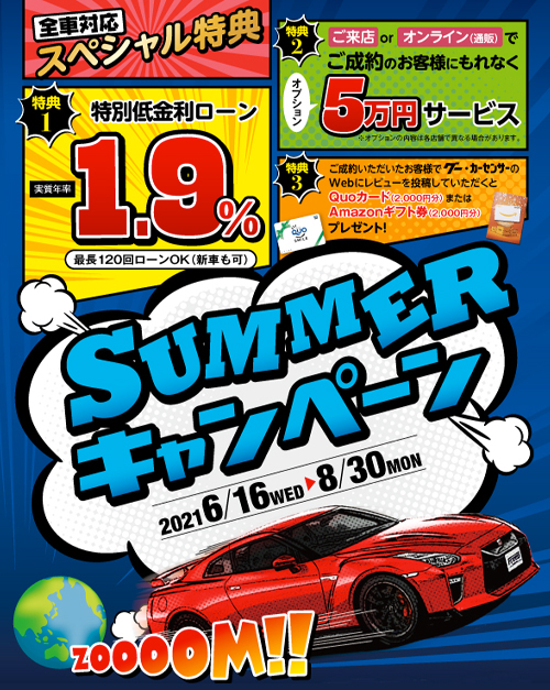 Summerキャンペーン開催のお知らせ キャンペーン 中古車販売ならフリード